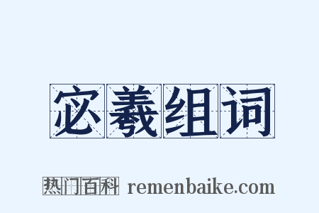 宓羲组词是什么意思的图片